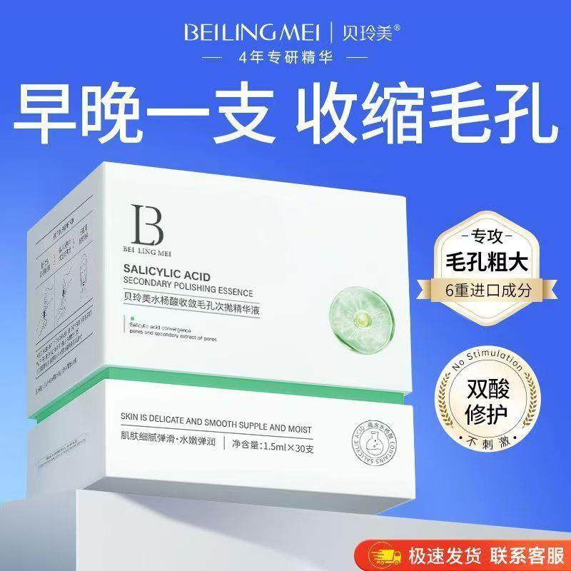 贝玲美水杨酸收敛毛孔次抛精华液收毛孔粗大面部闭口黑头修护原液,美容护肤/美体/精油,安瓶/原液,淘宝优惠券,粉丝福利购,淘宝优惠卷