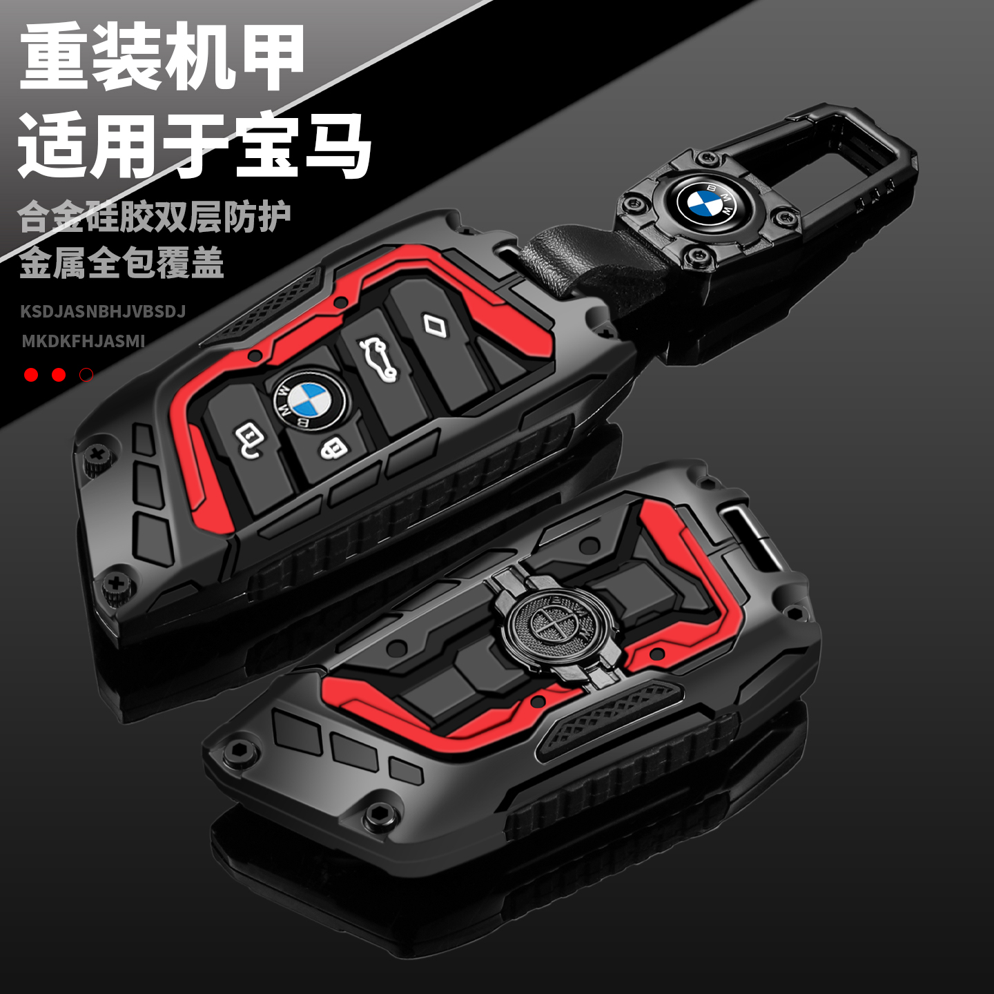 重装机甲宝马钥匙套个性高级感