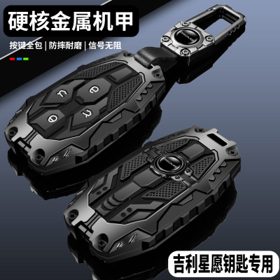 【硬核重装机甲】吉利星愿钥匙套