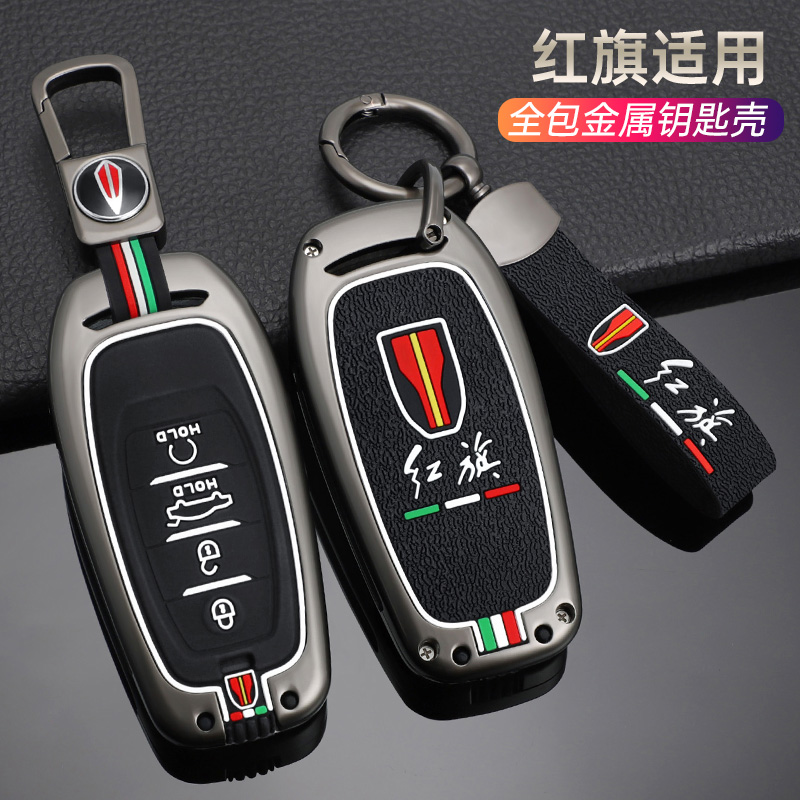 红旗h9钥匙壳全包升级防摔耐压
