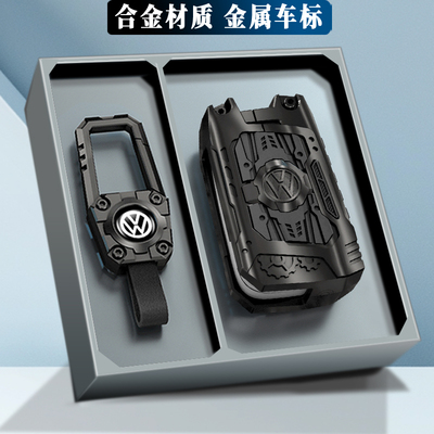 【合金机甲】大众钥匙套