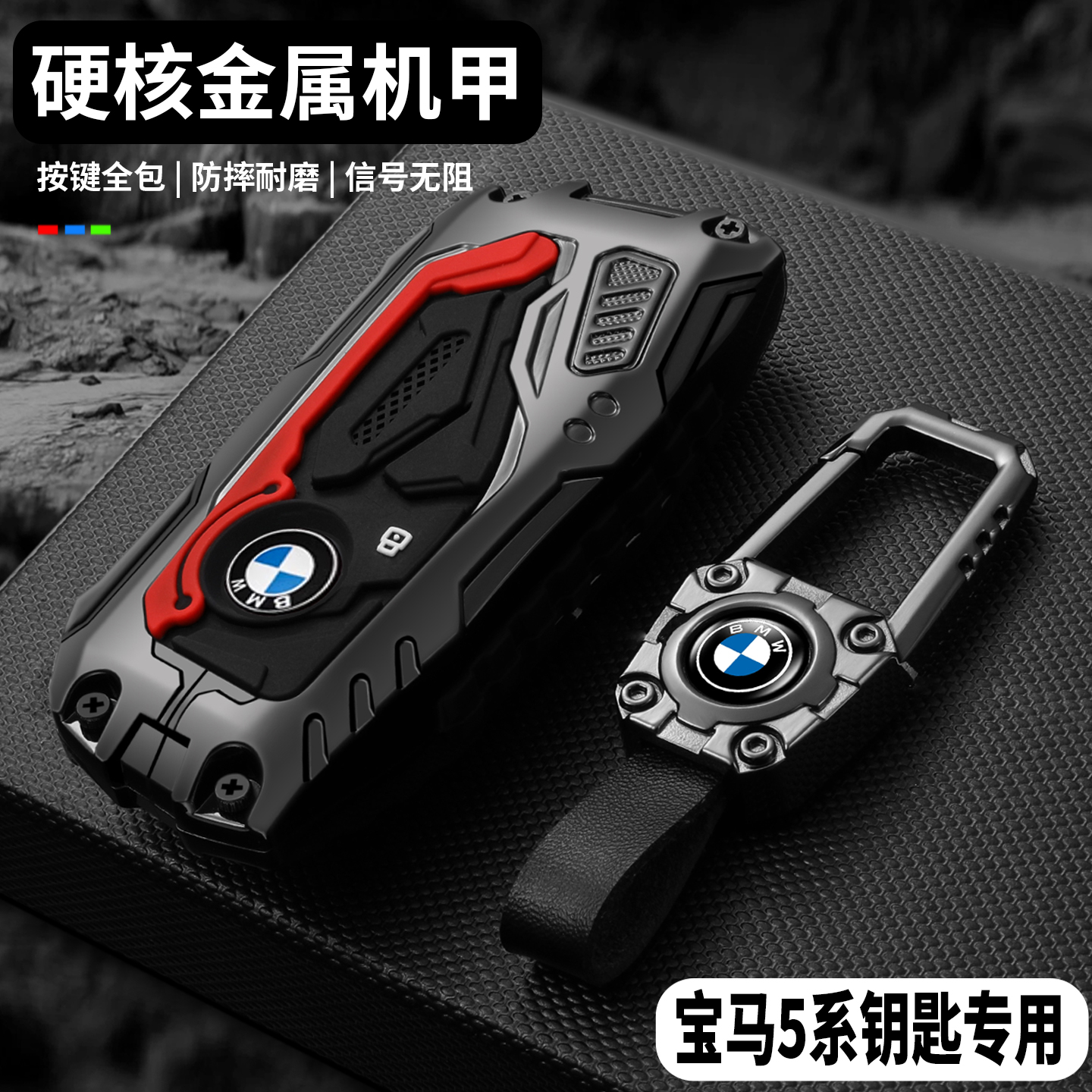 【硬核重装机甲】宝马5系钥匙套