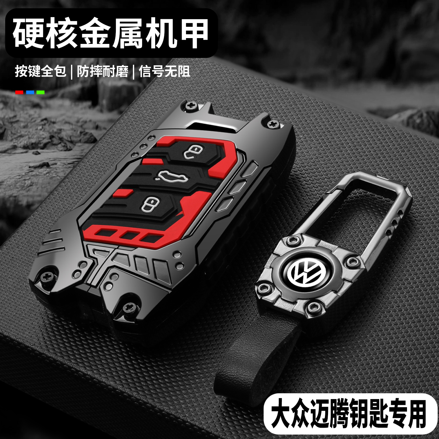 【硬核重装机甲】大众迈腾钥匙套
