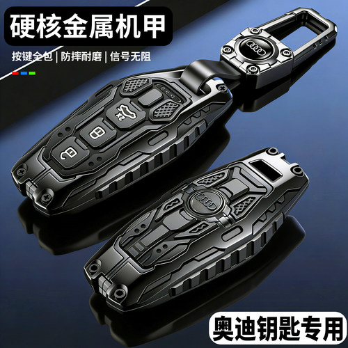 【硬核重装机甲】奥迪专用钥匙套