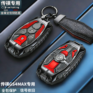 广汽传祺gs4max钥匙套专用2024款1.5TGDI领航版旗舰版汽车壳包扣