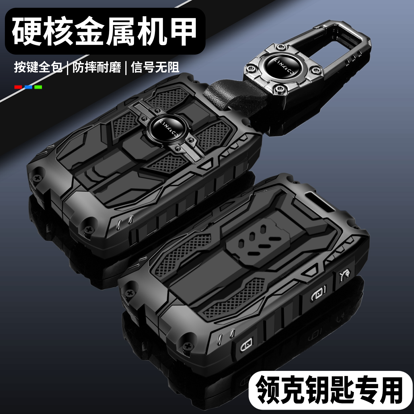 【硬核重装机甲】领克专用钥匙套