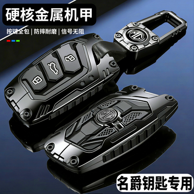 【硬核机甲】名爵专用钥匙套