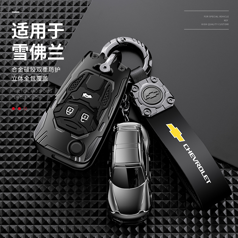 【重装机甲合金】雪佛兰钥匙套
