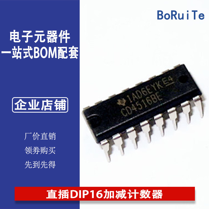 CD4516BE 直插DIP16加减计数器原装进口TI可做含税BOM配单CD4516
