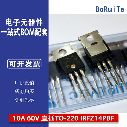 IRFZ14 原装场效应管 N沟道 10A 60V 直插TO-220 IRFZ14PBF