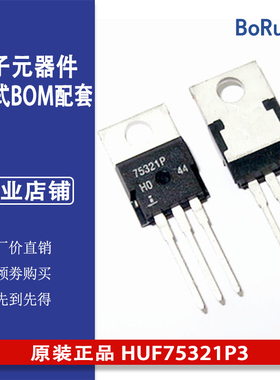 原装正品 HUF75321P3 MOS场效应管 厂家现货直销 TO-220封装