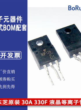 GT30F126 封装TO-220F 东芝原装 30A 330F 液晶等离子管