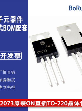 KSC2073TU 丝印C2073原装ON直插TO-220晶体管可一站式含税BOM配单