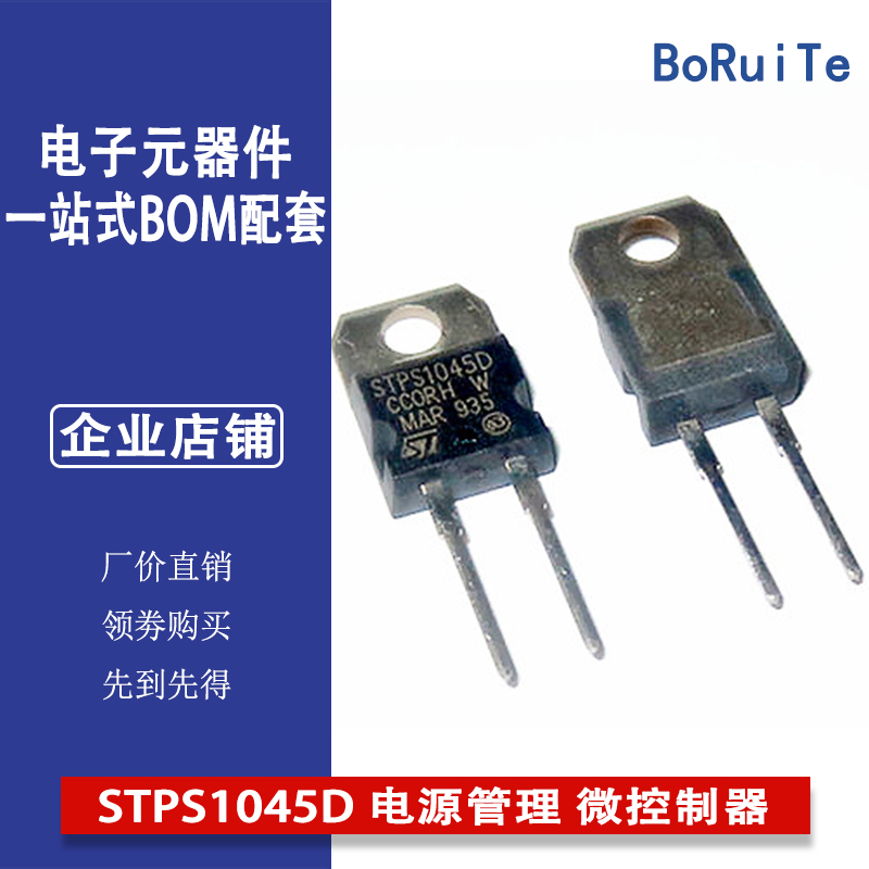 肖基二管STPS1045D 电源管理芯片 微控制器IC 电子元器件