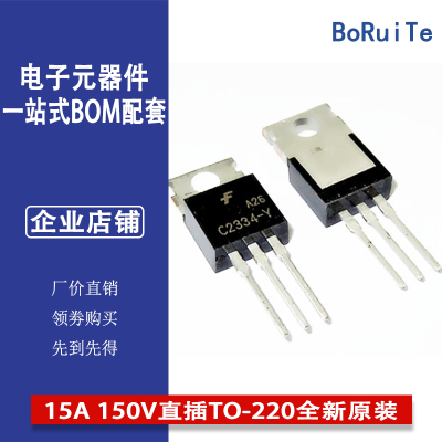 2SC2334-Y C2334 15A 150V直插TO-220全新原装硅NPN晶体管现货