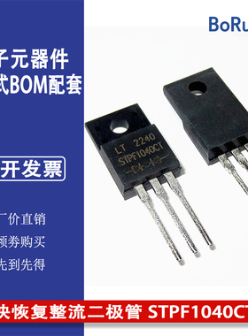 快恢复整流二极管 STPF1040CT TO-220 全新原装正品直接拍下