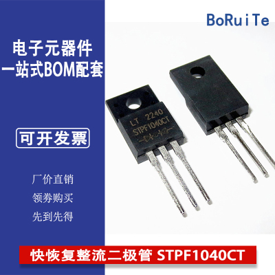 快恢复整流二极管 STPF1040CT TO-220 全新原装正品直接拍下