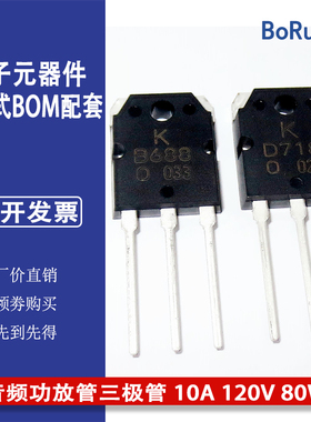 KTB688 KTD718音频功放管三极管全新原装现货10A 120V 80W