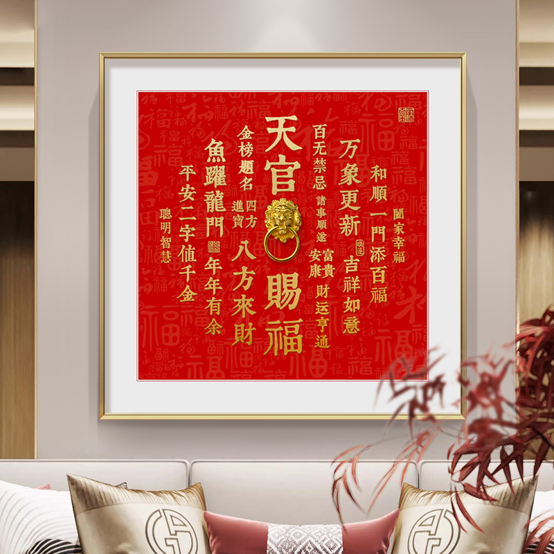 天官赐福玄关喜庆装饰画方形龙年大吉客厅背景墙挂画书法字体字画