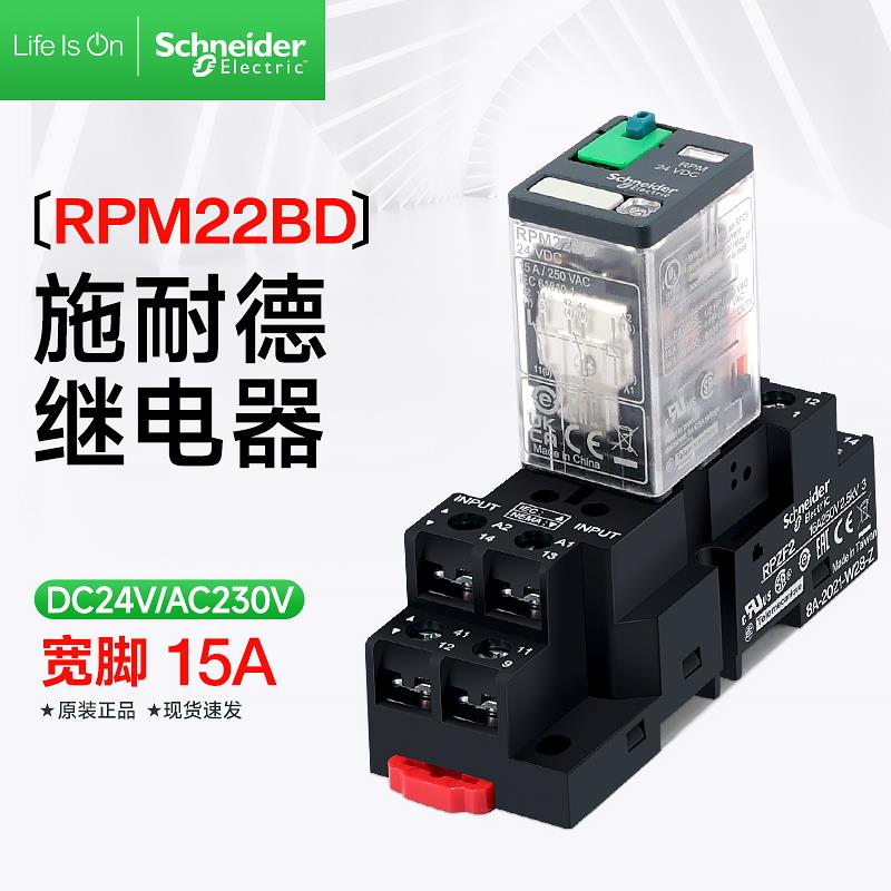 施耐德宽脚继电器大功率15A RPM22BD 8脚5脚14脚继电器DC24V 220V