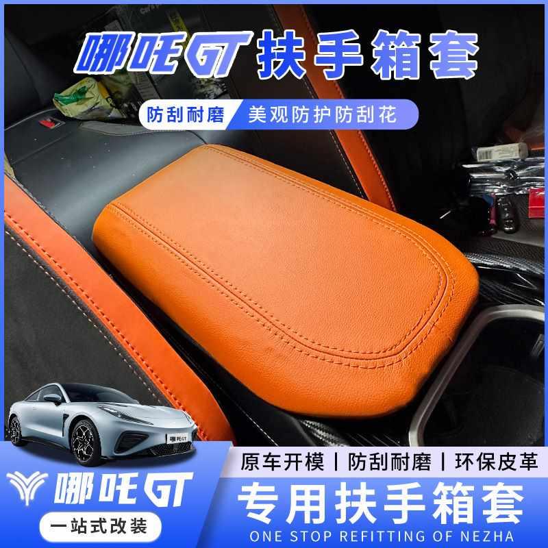 适用于哪吒GT专用扶手箱套内饰皮革装饰手扶箱保护皮套gt改装配件