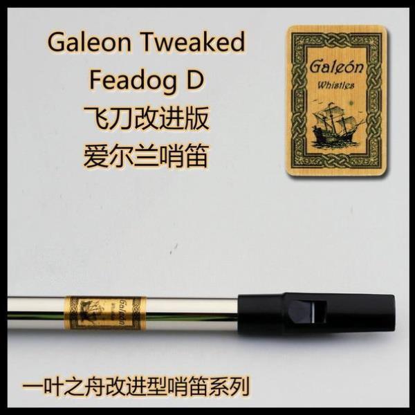 Feadog飞叨改进版 Galeon大帆船高音D调C调 爱尔兰哨笛 锡口笛