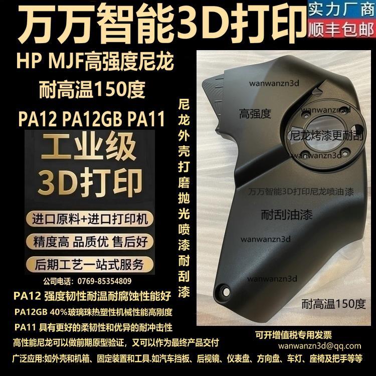 3D打印服务加工定制手板模型高强度尼龙外壳零件PA12GB高温150MJF