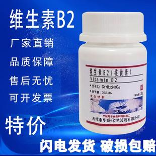 核黄素25g维生素B2核黄素粉VB2生化试剂BR组培基实验用化工原料