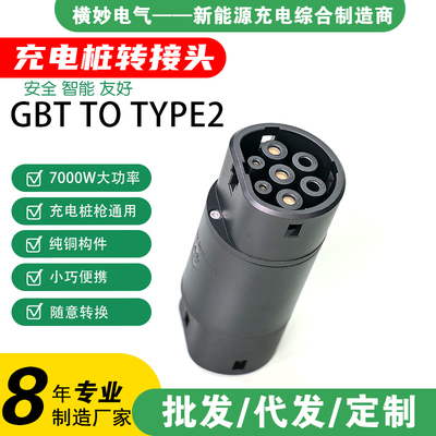 TYPE2转接头GBT充电桩欧标转国标