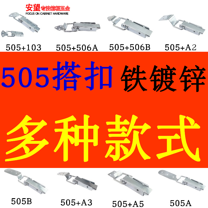 安望505铁镀锌多种款式搭扣木箱工具箱工业箱五金配件搭扣锁扣