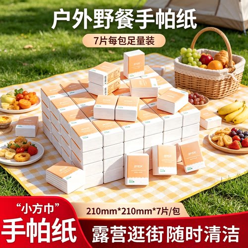 户外野餐手帕纸7片装便携式小方巾露营清洁纸巾足量装随身装210mm