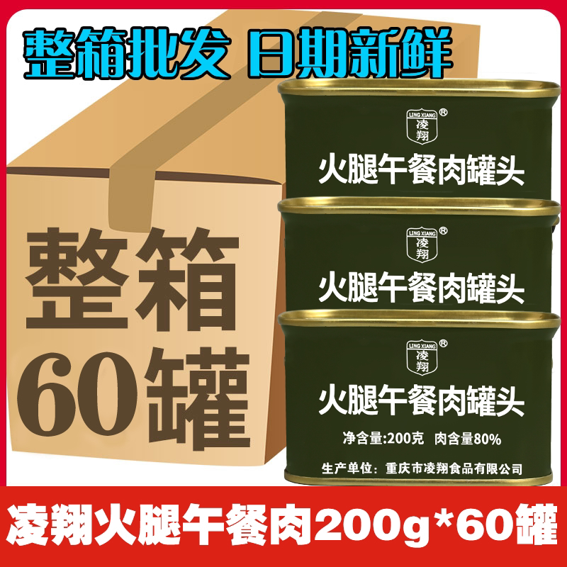 凌翔火腿午餐肉罐头整箱方便早餐涮火锅泡面三明治熟食应急储备