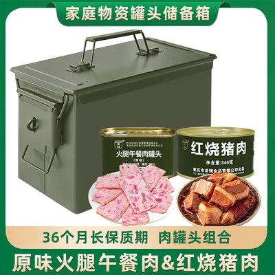 家庭物资应急储备罐头原味火腿午餐肉红烧猪肉家庭应急速食熟食