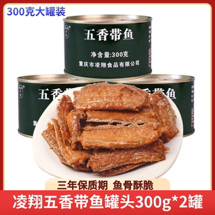 凌翔五香带鱼罐头300g熟食黄花鱼罐头家庭应急海鲜下饭官方旗舰店