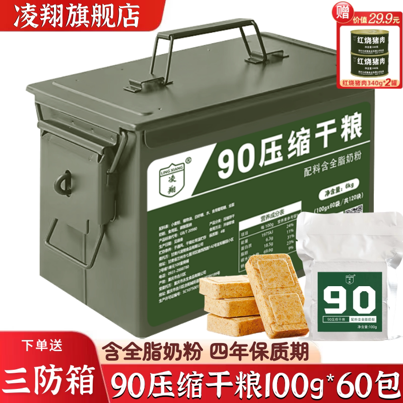 三防箱凌翔90压缩干粮100g户外代餐应急速食食品家庭储备压缩饼干