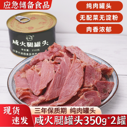 咸火腿罐头纯肉罐头应急储备