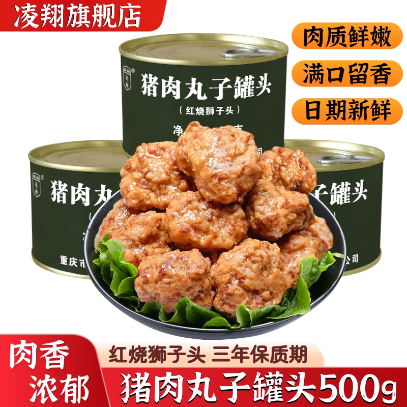 凌翔猪肉丸子罐头红烧狮子头四喜丸子500g熟食加热即食下饭菜储备