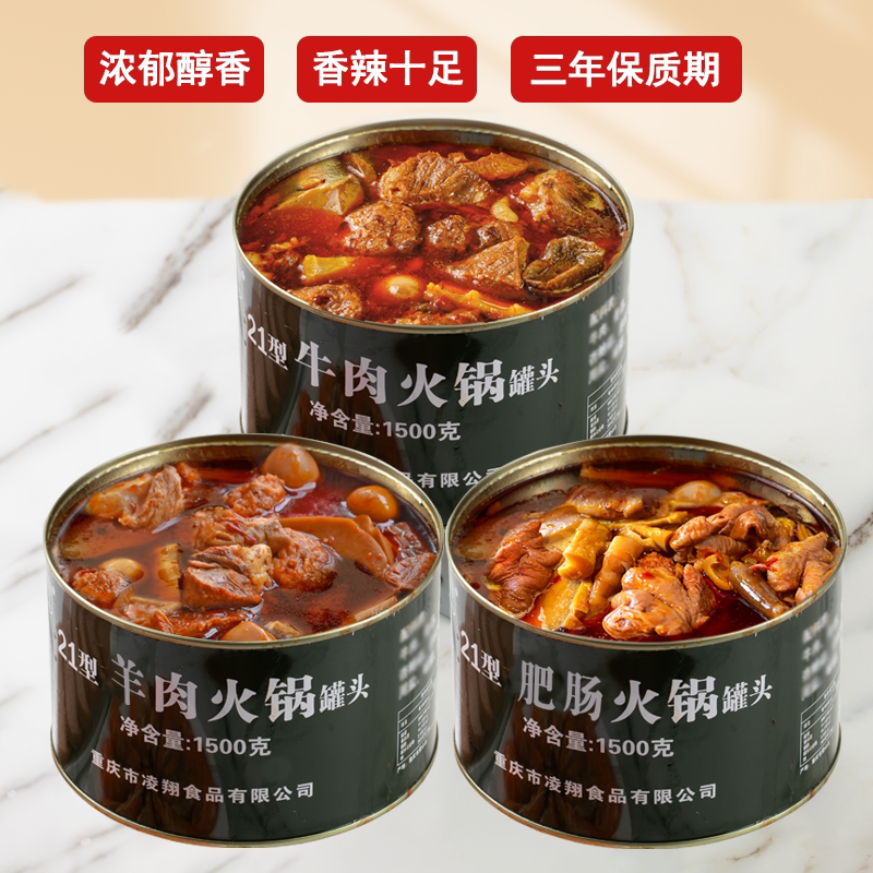 21型牛肉火锅罐头3斤装羊肉肥肠火锅户外应急野餐家庭储备食品