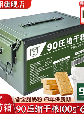 三防箱凌翔90压缩干粮100g户外代餐应急速食食品家庭储备压缩饼干