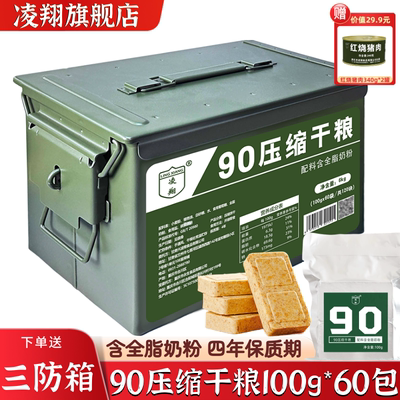 三防箱凌翔90压缩干粮100g户外代餐应急速食食品家庭储备压缩饼干