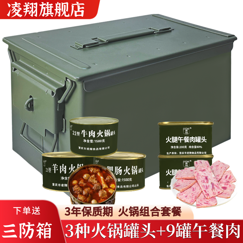 凌翔21型牛肉火锅罐头羊肉肥肠火锅搭配火腿午餐肉应急送三防箱