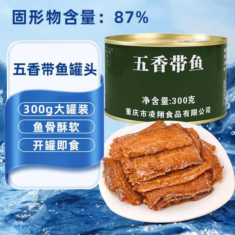 凌翔五香带鱼罐头300g熟食香辣鲅鱼家庭应急海鲜下饭官方旗舰店