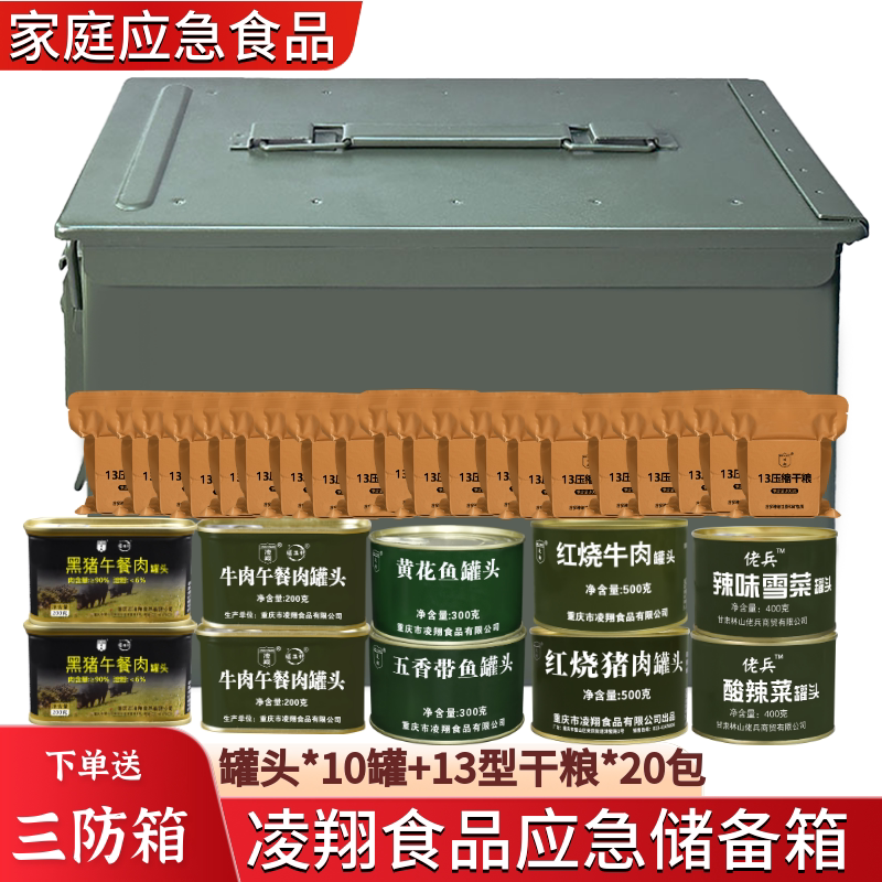 家庭应急食品罐头肉罐头蔬菜鱼罐头+压缩干粮组合储备露营代餐