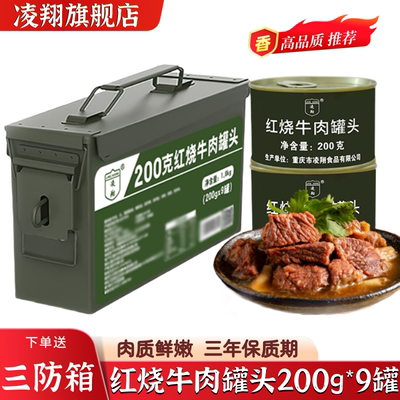 送三防箱凌翔红烧牛肉罐头200g*9罐户外方便速食应急储备食品