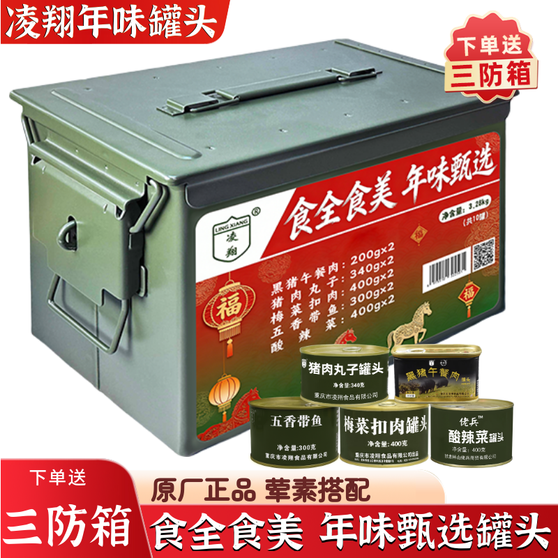 凌翔春节年货年味罐头储备物资箱肉罐头蔬菜鱼罐头户外下饭菜应急,粮油调味/速食/干货/烘焙,肉制品/肉类罐头,淘宝优惠券,粉丝福利购,淘宝优惠卷