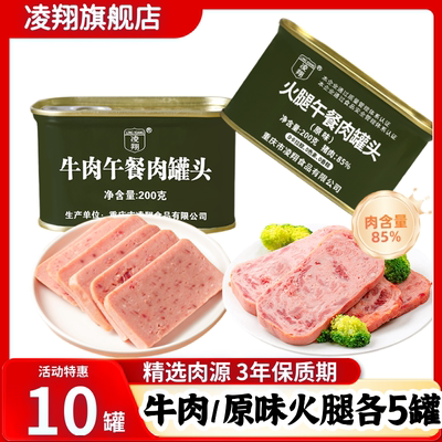 凌翔牛肉午餐肉+原味火腿午餐肉罐头即食方便早餐火锅熟食储备