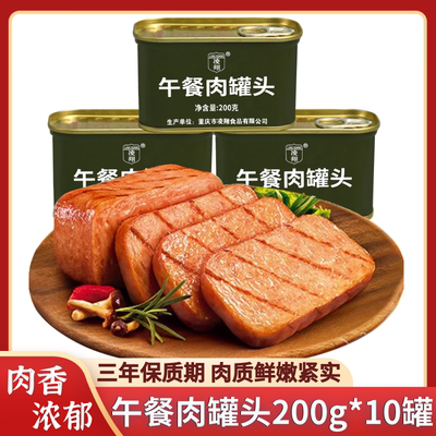 凌翔午餐肉200g*10罐头即食速食涮火锅早餐三年保质期储备食品