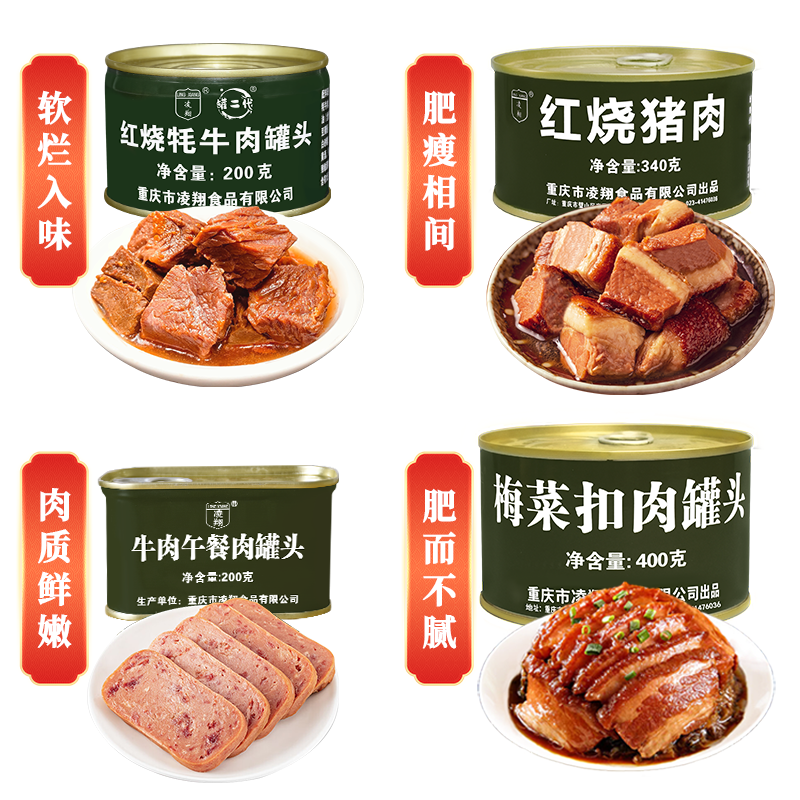 凌翔肉罐头组合牛肉午餐肉梅菜扣肉红烧猪肉牦牛肉户外应急下饭菜
