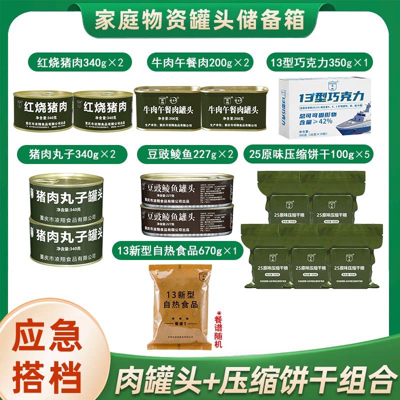 应急储备食品豆豉鲮鱼红烧猪肉丸子罐头压缩干粮巧克力组合装户外