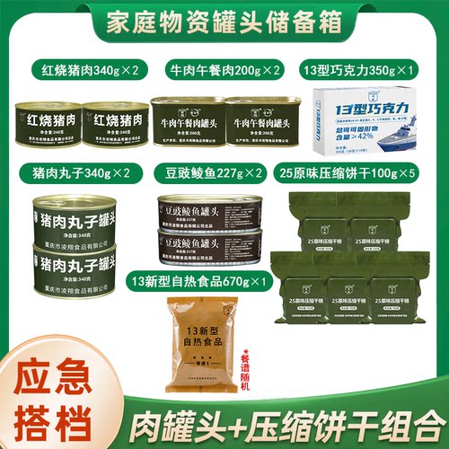 应急储备食品豆豉鲮鱼红烧猪肉丸子罐头压缩干粮巧克力组合装户外